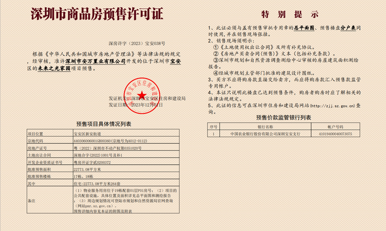 万科未来之光楼盘证照