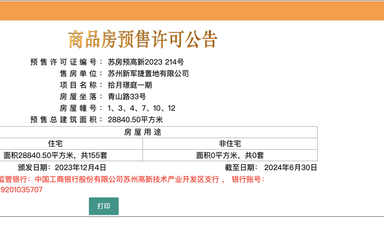 拾月璟庭楼盘证照
