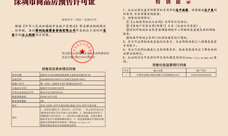 云上润府楼盘证照