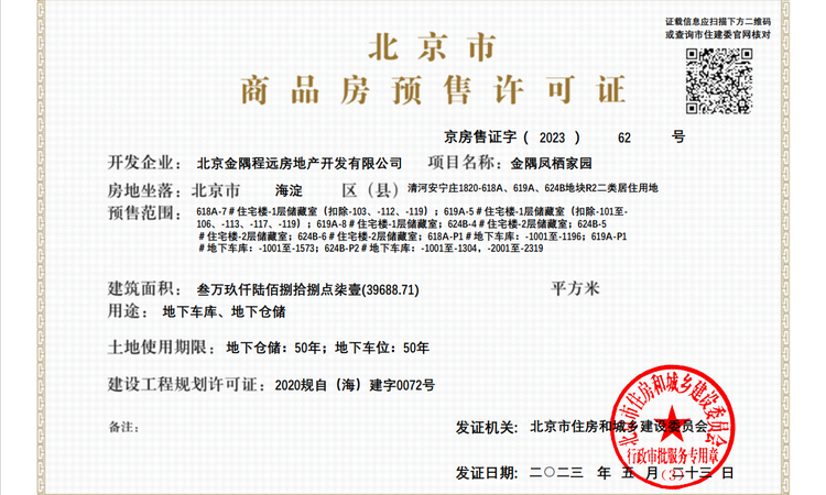 金隅凤栖家园楼盘证照