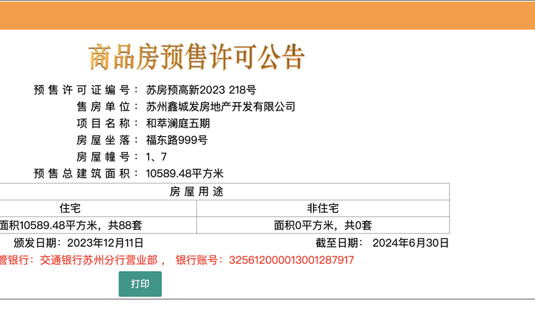 和萃澜庭楼盘证照