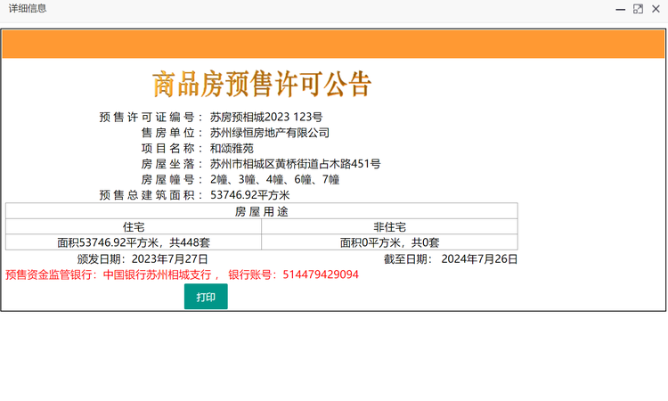和颂雅苑楼盘证照