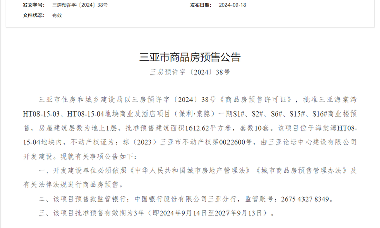 保利棠隐楼盘证照