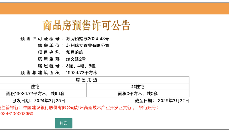 和月泊庭楼盘证照