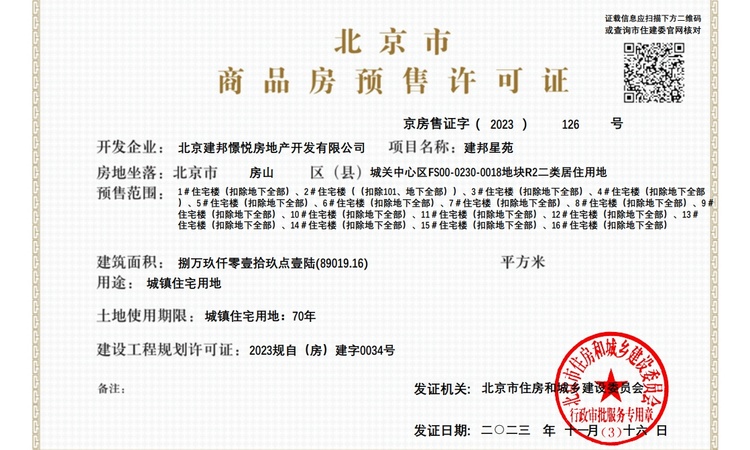 北京建工揽星樾楼盘证照