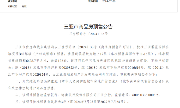 瀚星中心假日楼盘证照