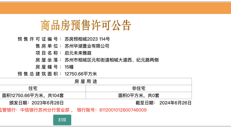  华侨城龙湖启元楼盘证照