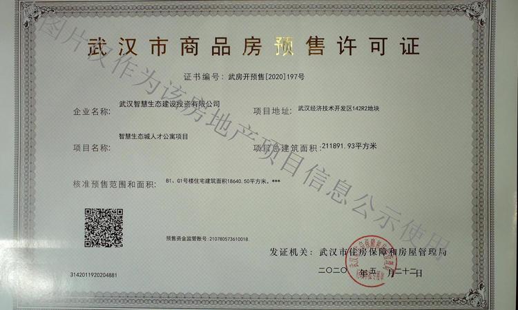 智慧车都青年城楼盘证照