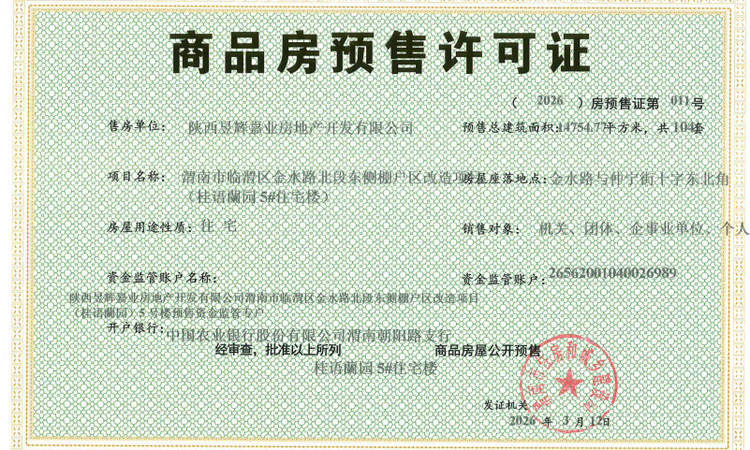 桂语蘭园楼盘证照