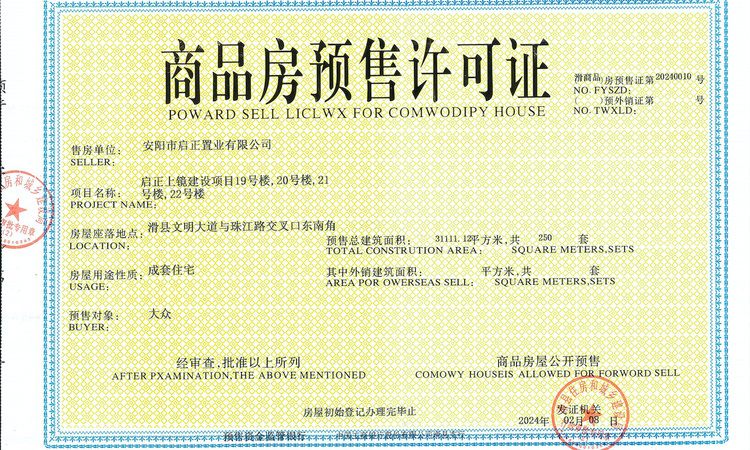 启正上镜楼盘证照