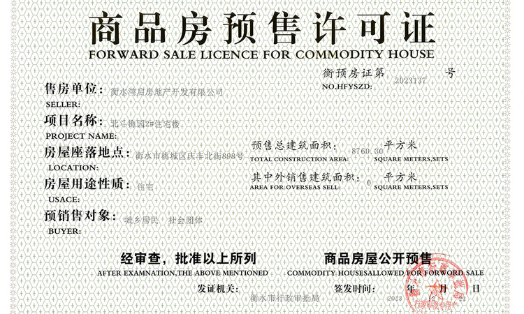 北斗星城·梅园楼盘证照