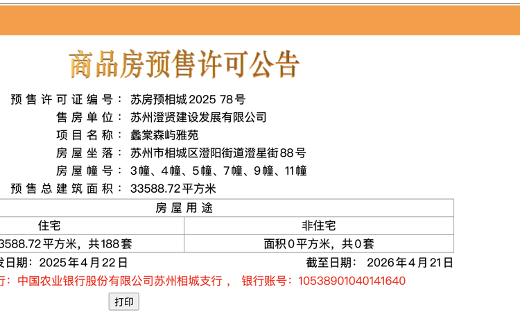 蠡棠森屿楼盘证照