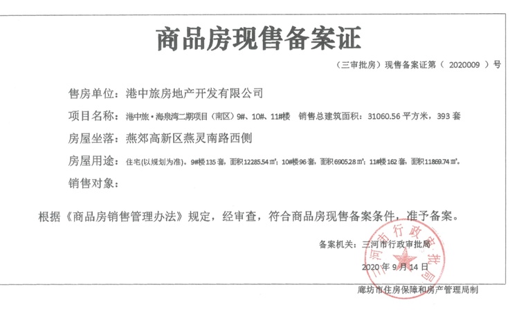 港中旅·海泉湾楼盘证照