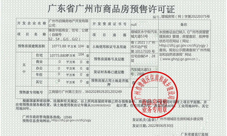 广州城投·禧悦府楼盘证照