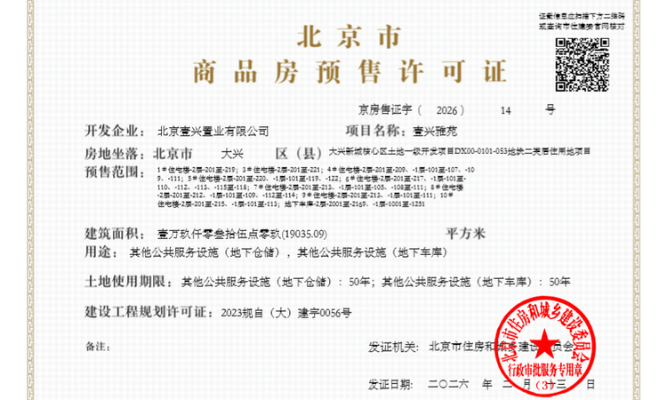 壹品兴创·颐和公馆楼盘证照