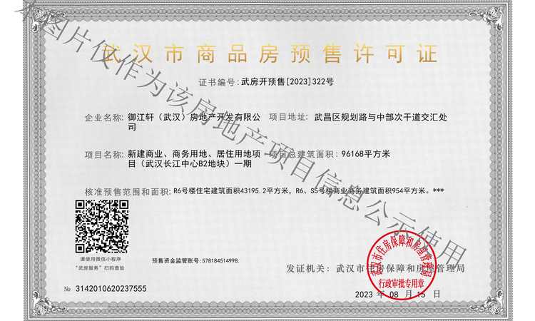 武汉长江中心楼盘证照