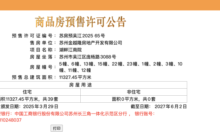 湖畔江南里楼盘证照