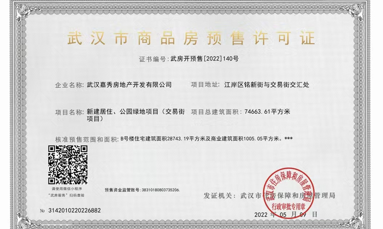 越秀中交·外滩星汇园楼盘证照