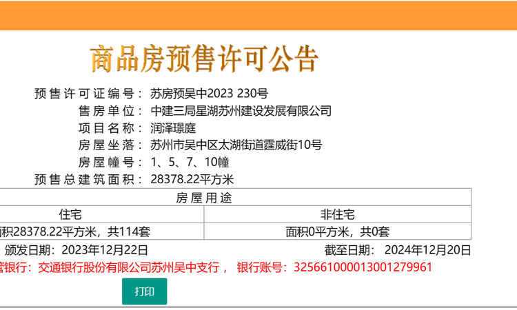 太泽之星御湖楼盘证照