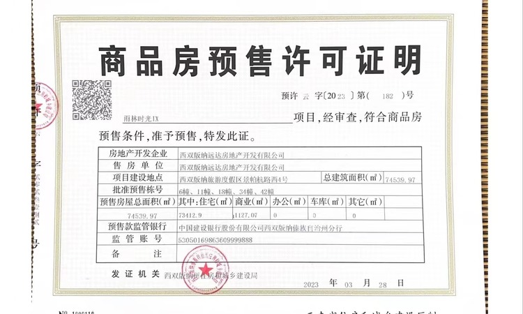 雨林时光楼盘证照
