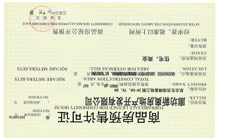 航企国际社区楼盘证照