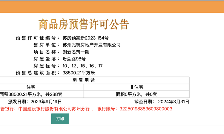 建发朗云楼盘证照