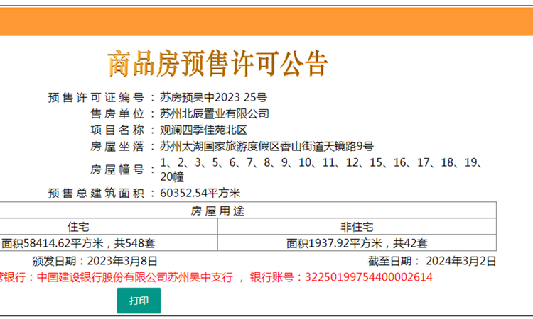 北辰观澜府楼盘证照