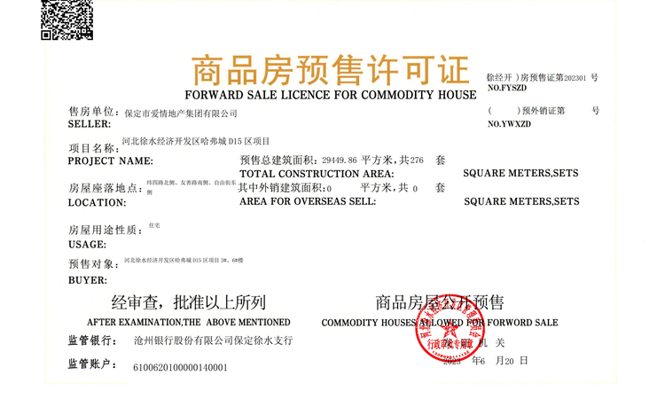 哈弗城D15区楼盘证照