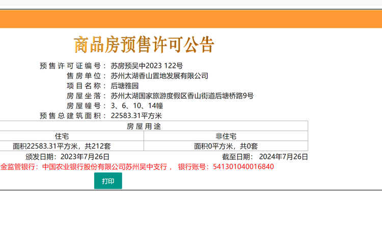 太湖朗郡楼盘证照