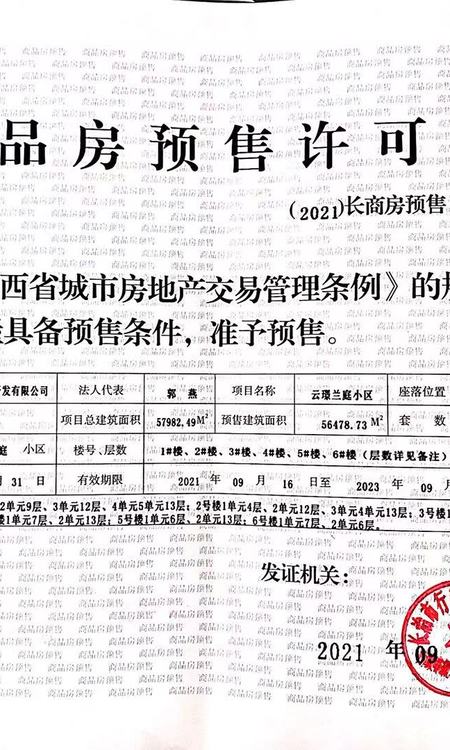 云璟兰庭楼盘证照