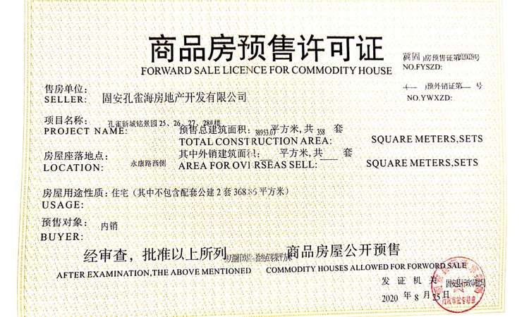 孔雀城柏悦府楼盘证照