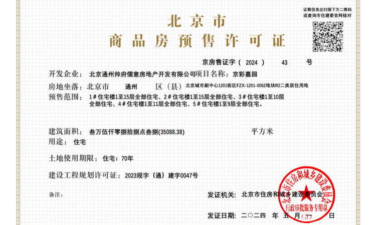 帅府·京彩世界楼盘证照