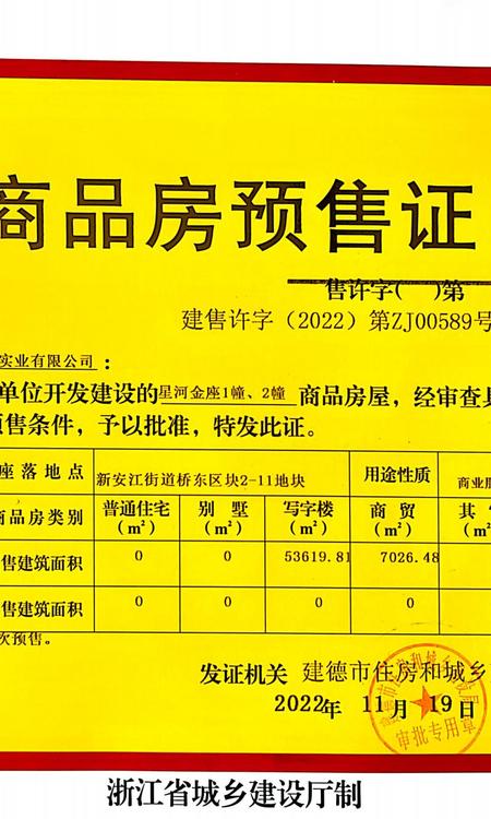 星河金座楼盘证照