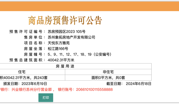 天悦东方楼盘证照