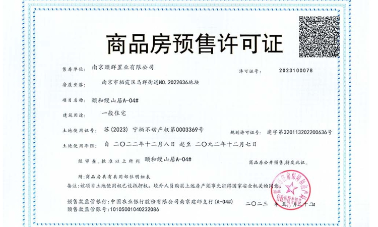 颐和缦山楼盘证照