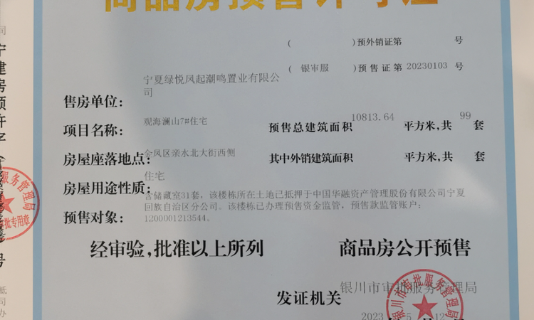 阅海湾壹号楼盘证照