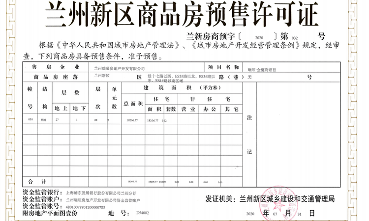 瑞辰金蘭府楼盘证照
