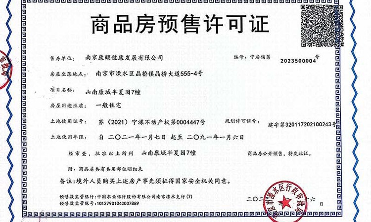 绿地无舍山南楼盘证照