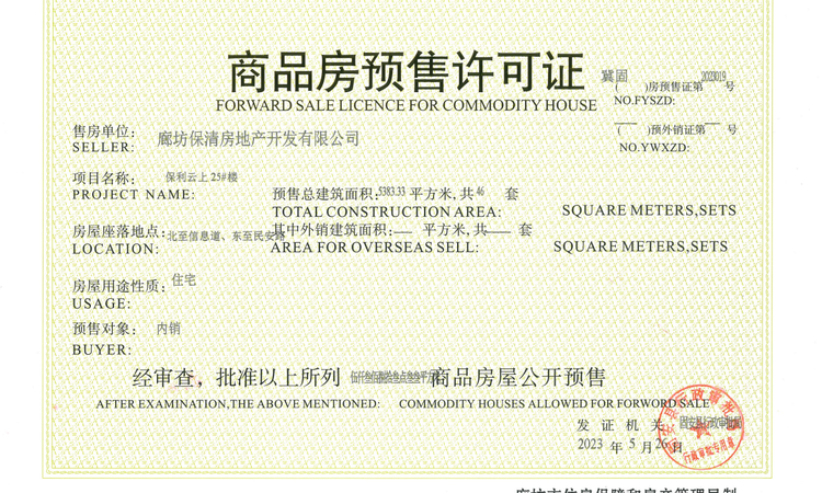 保利云上楼盘证照