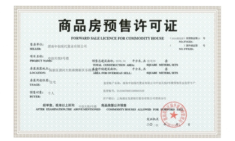 中创·天悦楼盘证照