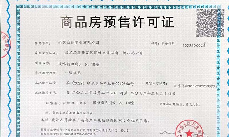 中国铁建凤鸣朝阳楼盘证照