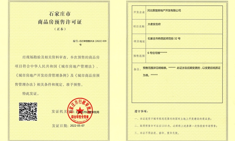 大者安吉府楼盘证照