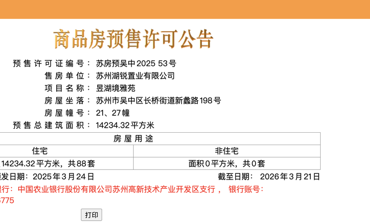 苏州龙湖御湖境楼盘证照