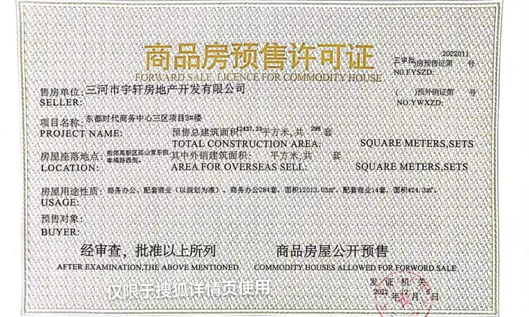 东都时代楼盘证照