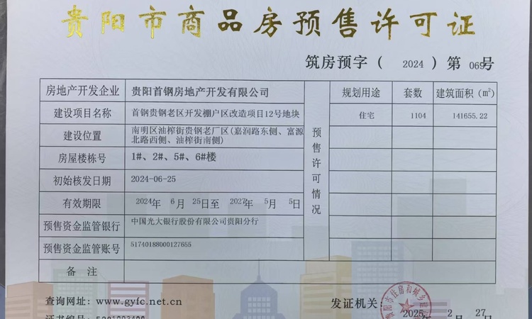 首钢贵州之光楼盘证照