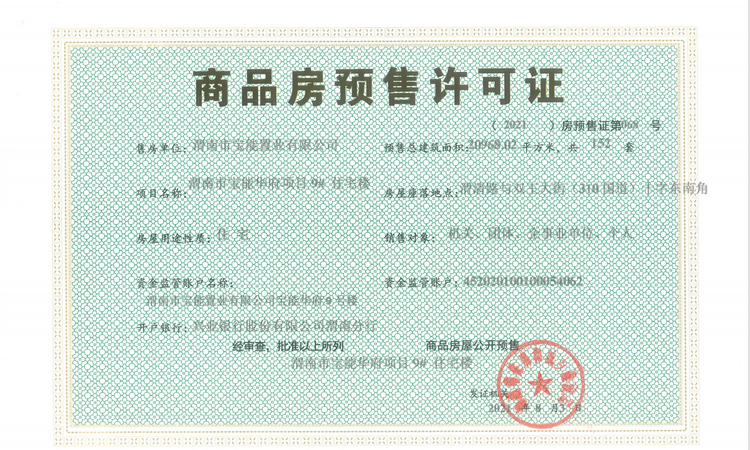 宝能华府楼盘证照
