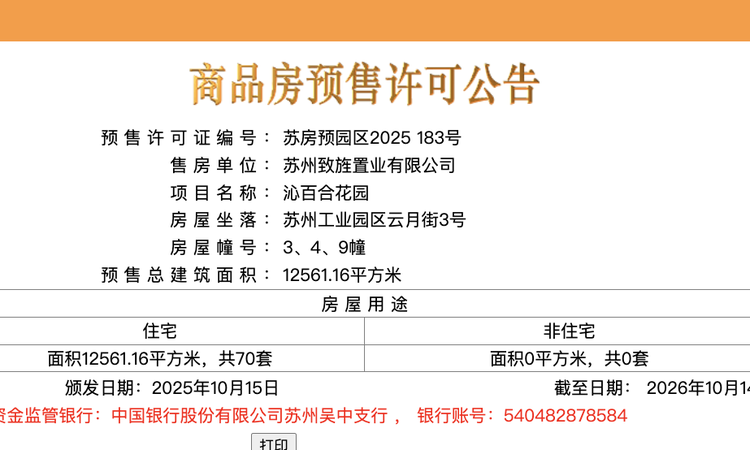 苏州绿城沁百合楼盘证照