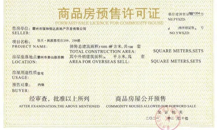 恒天·枫溪郡三期楼盘证照