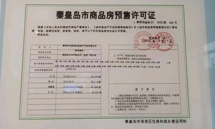秦皇壹号院楼盘证照