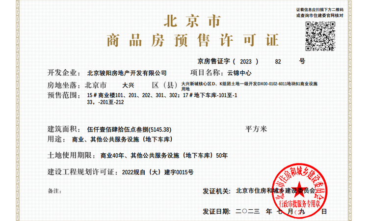中骏金辉·宸院楼盘证照